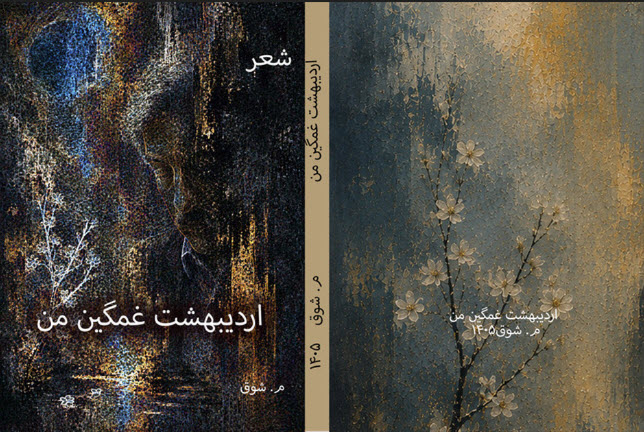 مجموعه شعر اردیبهشت غمگین من